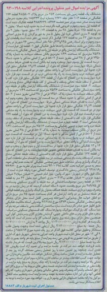 مزایده,مزایده ششدانگ یک قطعه زمین بایر مساحت 252متر