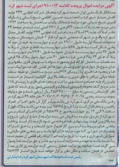 مزایده,مزایده ششدانگ یکباب ساختمان 1322متر