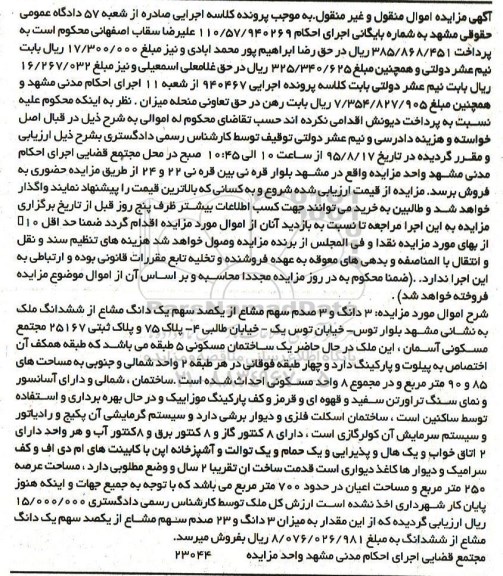 مزایده,مزایده سه دانگ وسه صدم سهم مشاع از 100 سهم یک دانگ مشاع از ششدانگ ملک