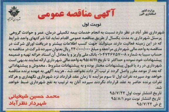 مناقصه انجام خدمات بیمه تکمیلی درمان ، عمر و حوادث گروهی