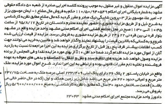 مزایده,مزایده ملک با عرصه 247.75مترمربع