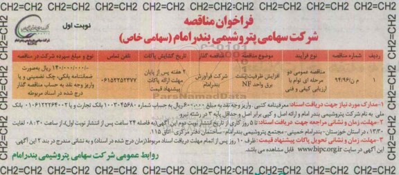 فراخوان مناقصه , فراخوان مناقصه افزایش ظرفیت پست برق 