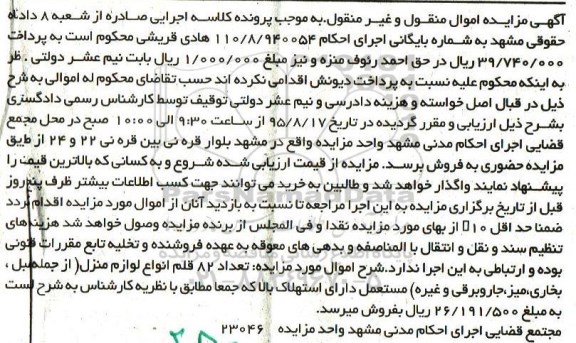 آگهی مزایده اموال منقول و غیرمنقول , مزایده 82 قلم انواع لوازم منزل