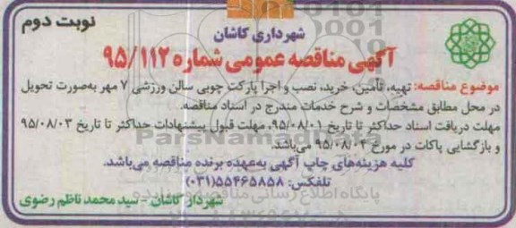 آگهی مناقصه عمومی , مناقصه تهیه ، تامین ، نصب و اجرا پارکت چوبی سالن ورزشی - نوبت دوم 