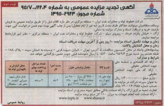 آگهی تجدید مزایده عمومی , مزایده فروش لوله تجدید نوبت دوم