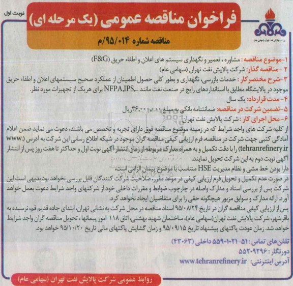 فراخوان مناقصه عمومی, مناقصه مشاوره، تعمیر و نگهداری سیستم های اعلان و اطفاء حریق