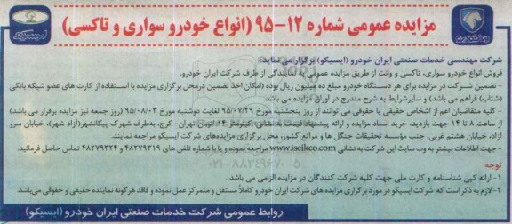 مزایده عمومی,مزایده فروش انواع خودرو سواری، تاکسی و وانت-95.07.24
