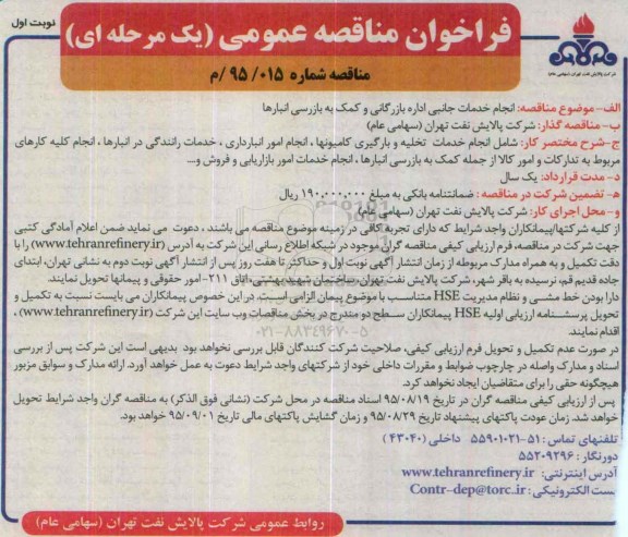 فراخوان مناقصه عمومی یک مرحله ای , مناقصه انجام خدمات جانبی اداره بازرگانی و بازرسی انبارها- 95.07.24