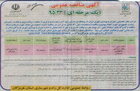 آگهی مناقصه عمومی, مناقصه آماده سازی 110 هکتار از اراضی 350 هکتاری 