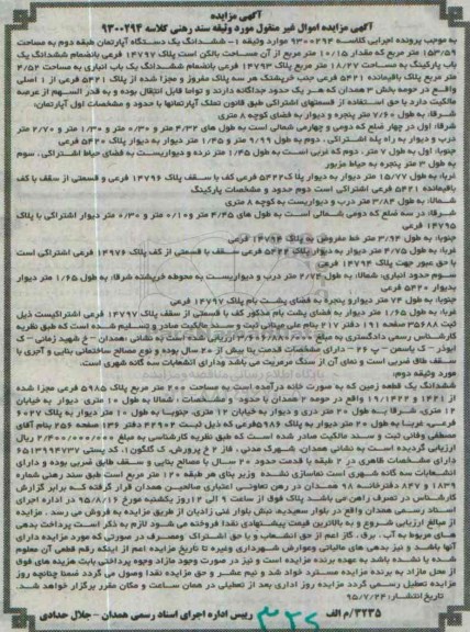مزایده,مزایده ششدانگ اپارتمان 153.59مترمربع