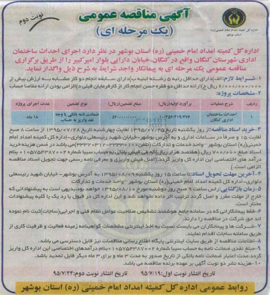 آگهی مناقصه عمومی , مناقصه  احداث ساختمان اداری نوبت دوم
