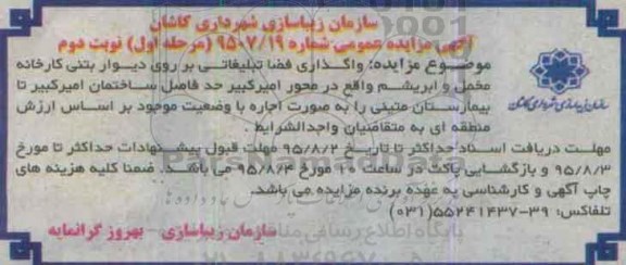 آگهی مزایده عمومی, مزایده واگذاری فضا تبلیغاتی بر روی دیوار بتنی کارخانه مخمل و ابریشم (مرحله اول ) نوبت دوم 95.7.11 
