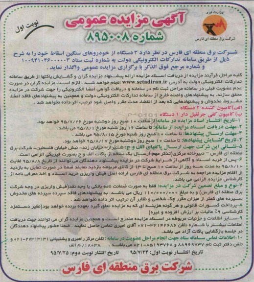 آگهی مزایده عمومی, مزایده فروش 3 دستگاه از خودروهای سنگین اسقاط