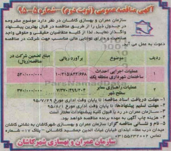 آگهی مناقصه عمومی, مناقصه عملیات اجرایی احداث ساختمان شهرداری منطقه یک - نوبت دوم 