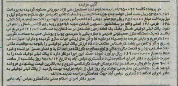 مزایده,مزایده ششدانگ زمین مشتمل بر ساختمان 241.09متر