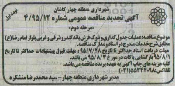 آگهی مناقصه , تجدید مناقصه عملیات جدول گذاری و بلوک فرش باند کندرو -نوبت اول مرحله دوم