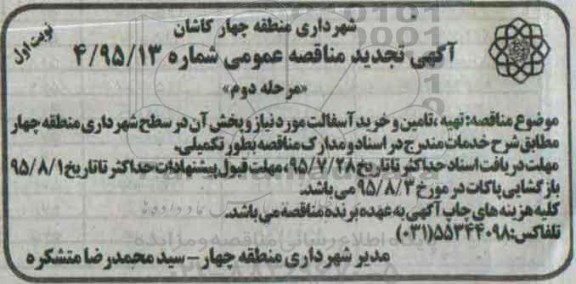آگهی مناقصه , تجدید مناقصه تهیه تامین و خرید آسفالت مورد نیاز و پخش آن  - نوبت اول مرحله دوم 