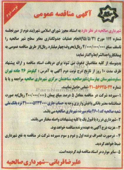 آگهی مناقصه عمومی, مناقصه انجام عملیات جدولگذاری معابر نوبت دوم 