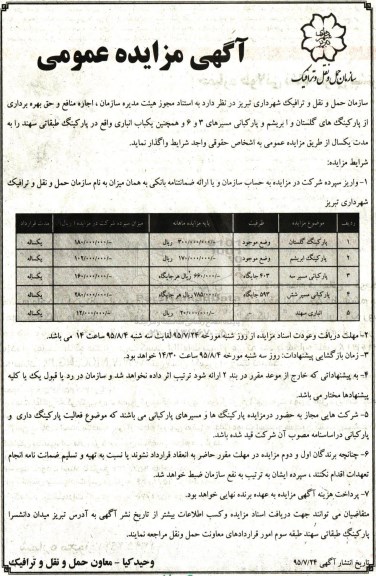 آگهی مزایده عمومی , مزایده اجاره منافع و حق بهره برداری از پارکینگ