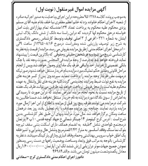 مزایده,مزایده سه دانگ از ششدانگ پلاک ثبتی متراژ52/42متر نوبت اول