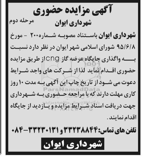 آگهی مزایده حضوری, مزایده واگذاری جایگاه عرضه گاز CNG مرحله دوم 95.7.24