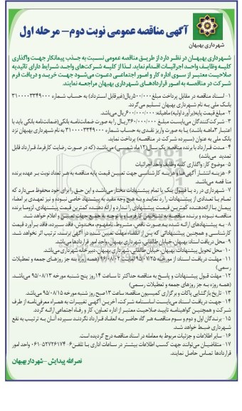 آگهی مناقصه عمومی, مناقصه  واگذاری کلیه وظایف واحد اجرائیات نوبت دوم - مرحله اول 
