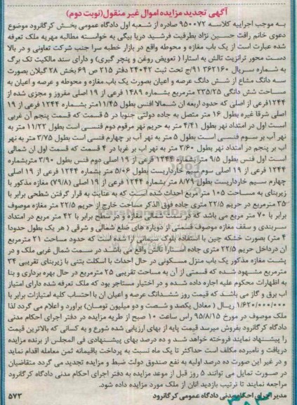مزایده,مزایده سه دانگ مشاع از ششدانگ مغازه و محوطه نوبت دوم 