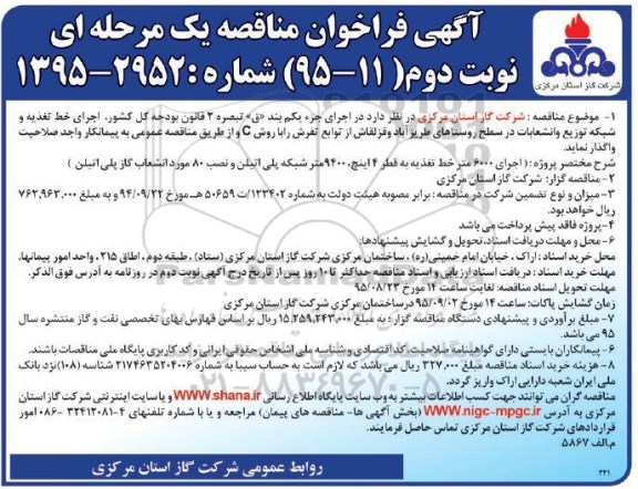 آگهی فراخوان مناقصه یک مرحله ای , فراخوان مناقصه اجرای خط تغذیه و شبکه توزیع و انشعابات در سطح روستاهای... نوبت دوم