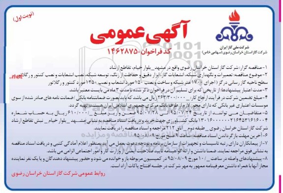 آگهی عمومی , آگهی عمومی توسعه شبکه ، انشعابات گاز ، ابزار دقیق و حفاظت از زنگ .....