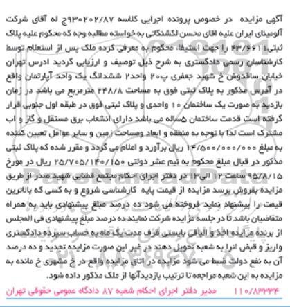 مزایده,مزایده ششدانگ اپارتمان با قدمت 5 ساله