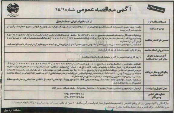 آگهی مناقصه عمومی ،آگهی مناقصه عمومی  نگهداری و راهبری تاسيسات شبکه کابل و هوائی مرکز 35000