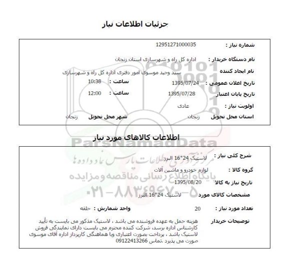 استعلام , استعلام لاستیک 16*24 البرز