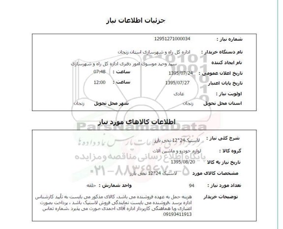 استعلام , استعلام لاستیک 24*12 نخی بارز