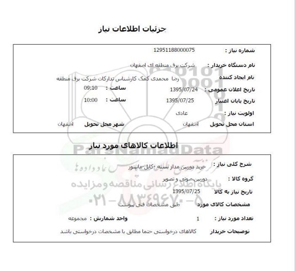 استعلام خرید دوربین مداربسته - کابل - مانیتور