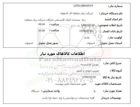 استعلام دوربین مداربسته