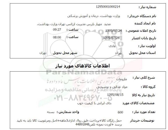 استعلام چای ایرانی 