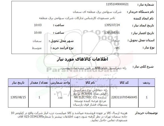 استعلام, استعلام رله حفاظتی نوع دیفرانسیل طولی مدل PCS-931