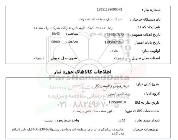 استعلام, استعلام خرید روپوش و کاپیشن کار