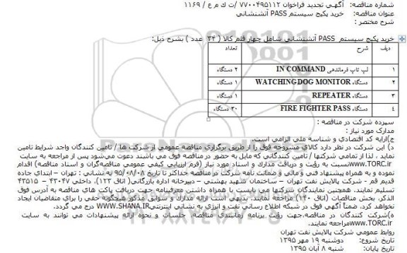 تجدید مناقصه خرید پکیج سیستم PASS آتش نشانی