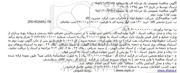 آگهی مناقصه عمومی یک مرحله ای,مناقصه خرید 130 عدد کولر پنجره ای