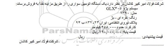مزایده یک دستگاه اتومبیل سواری
