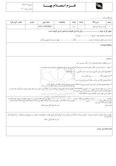 فرم استعلام بهاء , استعلام شوت دوراهه بلت فیلتر