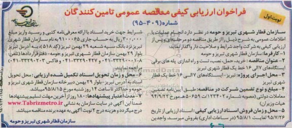 ارزیابی کیفی , فراخوان خرید ، حمل ، نصب ، تست و راه اندازی پله های برقی 
