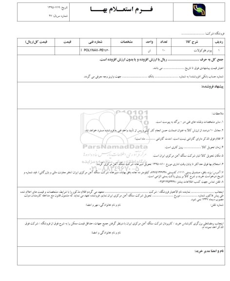 استعلام , استعلام پودر فلو کولانت