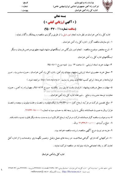 آگهی ارزیابی کیفی و مناقصه, مناقصه  انجام امور بازرگانی در ایستگاهها