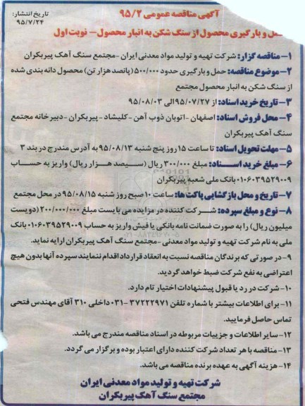 مناقصه , مناقصه حمل و بارگیری محصول از سنگ شکن ...