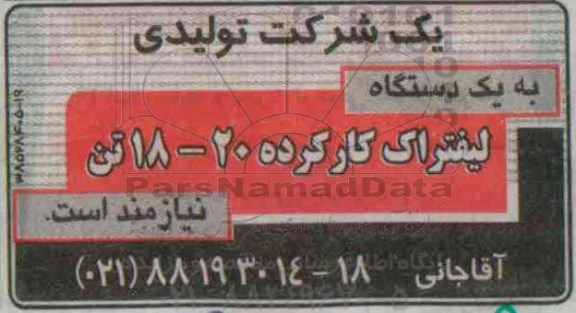 مناقصه , مناقصه یک دستگاه لیفتراک کارکرده