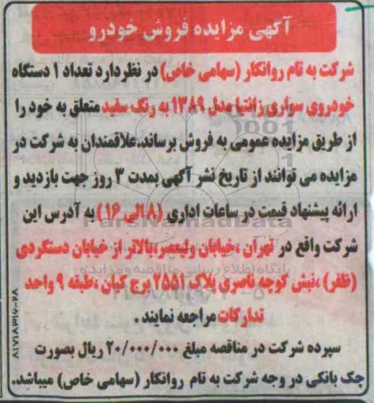 آگهی مزایده فروش خودرو