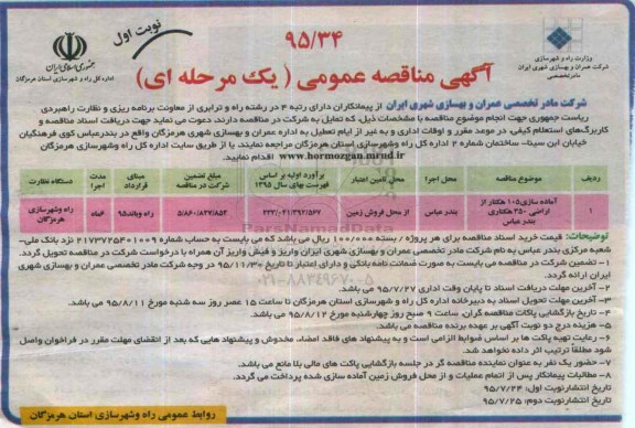 مناقصه, مناقصه آماده سازی 105 هکتار از اراضی ....
