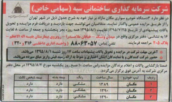 آگهی مزایده , مزایده 3 دستگاه خودرو سواری مگان